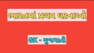 ભારતમાં પ્રથમ ઘટનાઓ