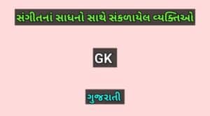 સંગીતનાં સાધનો સાથે સંકળાયેલ વ્યક્તિઓ