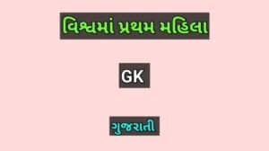 વિશ્વમાં પ્રથમ મહિલા