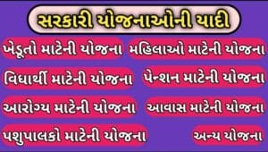 સરકારી યોજનાઓની યાદી