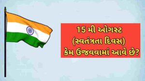 15 મી ઓગસ્ટ