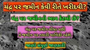 ચંદ્ર પર જમીન