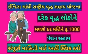 ઈન્દિરા ગાંધી રાષ્ટ્રીય વૃદ્ધ સહાય યોજના