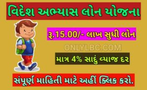 વિદેશ અભ્યાસ લોન યોજના