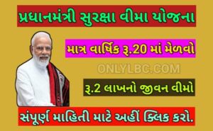 પ્રધાનમંત્રી સુરક્ષા વીમા યોજના