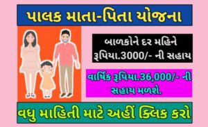 પાલક માતા પિતા યોજના 