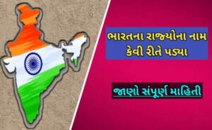 ભારતના રાજ્યોના નામ કેવી રીતે પડ્યા