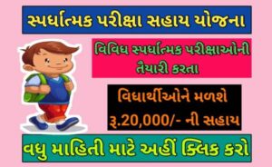 સ્પર્ધાત્મક પરીક્ષાની તાલીમ સહાય યોજના