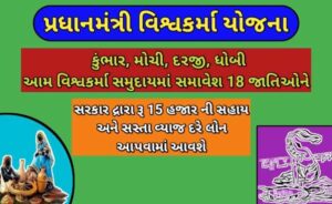 પ્રધાનમંત્રી વિશ્વકર્મા યોજના