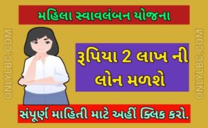 મહિલા સ્વાવલંબન યોજના