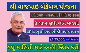 શ્રી વાજપાઇ બેંકેબલ યોજના