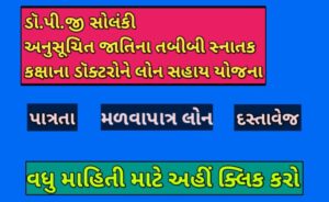 ડૉ.પી.જી. સોલંકી અનુસૂચિત જાતિના તબીબી સ્નાતક કક્ષાના ડૉક્ટરોને લોન સહાય યોજના