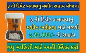 રૂ ની વાટ બનાવવાનું મશીન સહાય યોજના