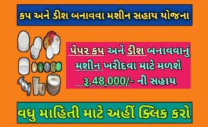 પેપર કપ અને ડીશ બનાવવા મશીન સહાય યોજના