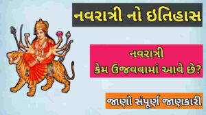 નવરાત્રી નો ઇતિહાસ