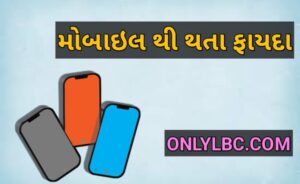 મોબાઇલ થી થતા ફાયદા