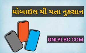 મોબાઇલ થી થતા નુકસાન