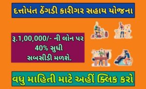 દત્તોપંત ઠેંગડી કારીગર વ્યાજ સહાય યોજના