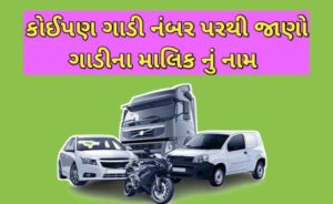 ગાડી નંબર પરથી માલિક નું નામ