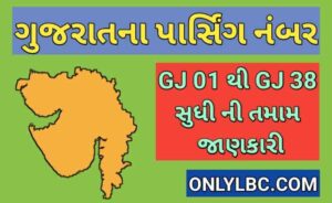 ગુજરાતના પાર્સિંગ નંબર