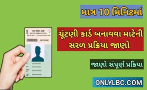 ચૂંટણી કાર્ડ બનાવવા માટે