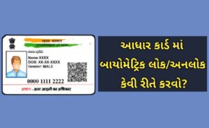 આધાર કાર્ડ માં બાયોમેટ્રિક લોક/અનલોક કેવી રીતે કરવો?