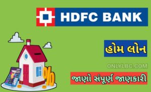 HDFC હોમ લોન