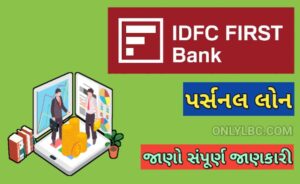 IDFC ફર્સ્ટ બેંક પર્સનલ લોન