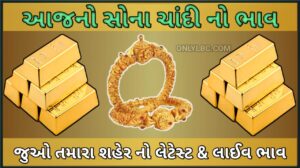 આજનો સોનાનો ભાવ