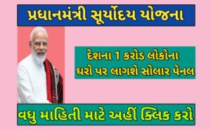 Pradhan Mantri Suryoday Yojana