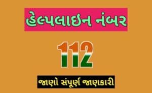 હેલ્પલાઇન નંબર 112