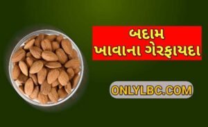 બદામ ના ગેરફાયદા