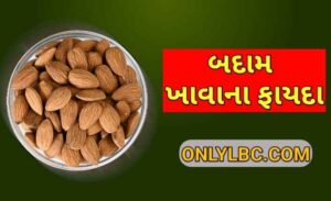 બદામ ખાવાના ફાયદા