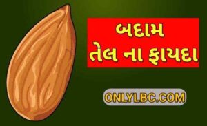 બદામ તેલ ના ફાયદા