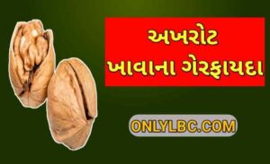 અખરોટ ખાવાના ગેરફાયદા