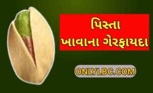 પિસ્તા ખાવાના ગેરફાયદા