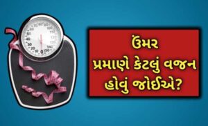 ઉંમર પ્રમાણે વજન