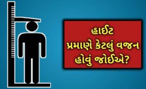 હાઈટ પ્રમાણે વજન 