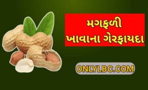 મગફળી ખાવાના ગેરફાયદા