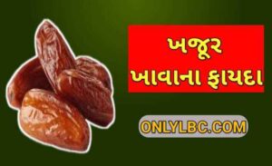 ખજૂર ખાવાના ફાયદા