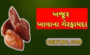 ખજૂર ખાવાના ગેરફાયદા