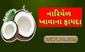 નારિયેળ ખાવાના ફાયદા