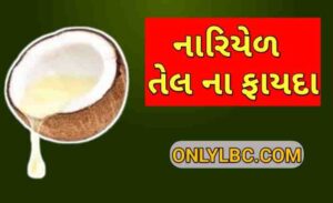 નારિયેળ તેલ ના ફાયદા