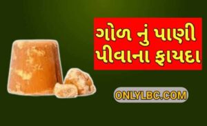 ગોળ નું પાણી પીવાના ફાયદા