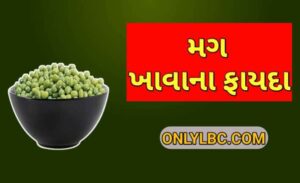 મગ ખાવાના ફાયદા