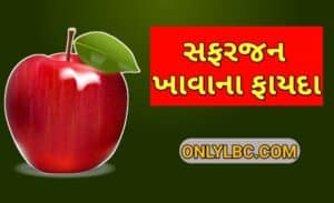 સફરજન ખાવાના ફાયદા