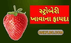 સ્ટ્રોબેરી ના ફાયદા