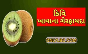 કિવિ ખાવાના ગેરફાયદા