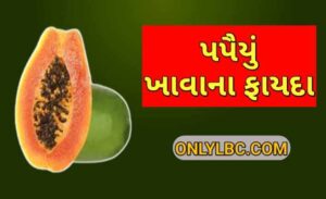 પપૈયું ખાવાના ફાયદા