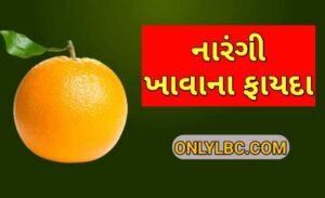 નારંગી ખાવાના ફાયદા